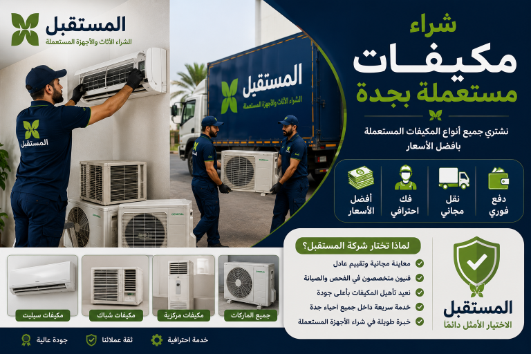 شراء اجهزة كهربائية مستعملة بجدة