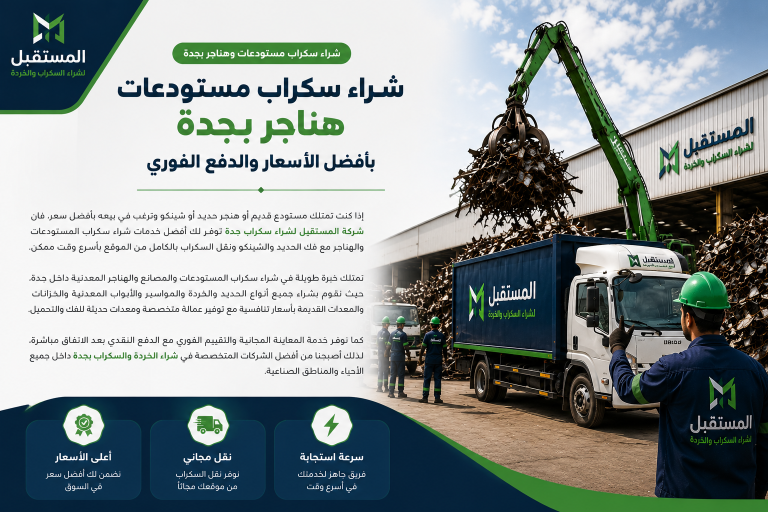 شراء سكراب مستودعات هناجر بجدة