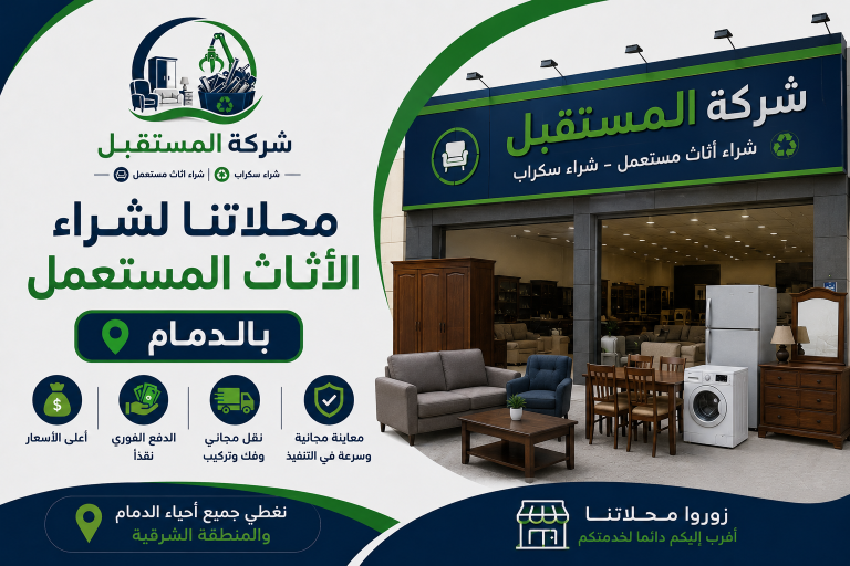 افضل محلات شراء الاثاث المستعمل بالدمام 