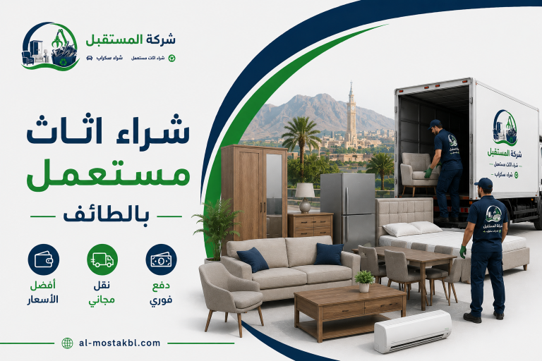 شراء اثاث مستعمل بالطائف