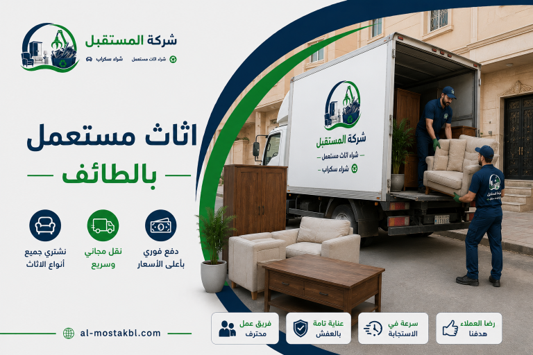 شراء اثاث مستعمل بالطائف
