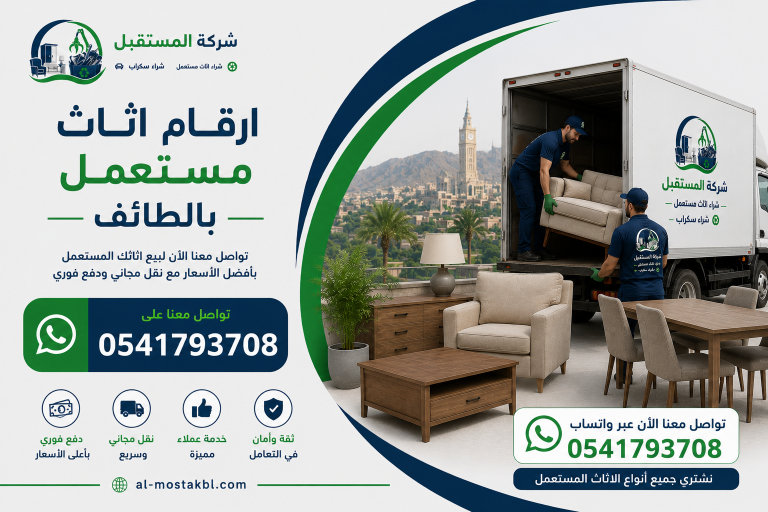 ارقام شراء اثاث مستعمل بالطائف ارقام شراء اثاث مستعمل بالطائف