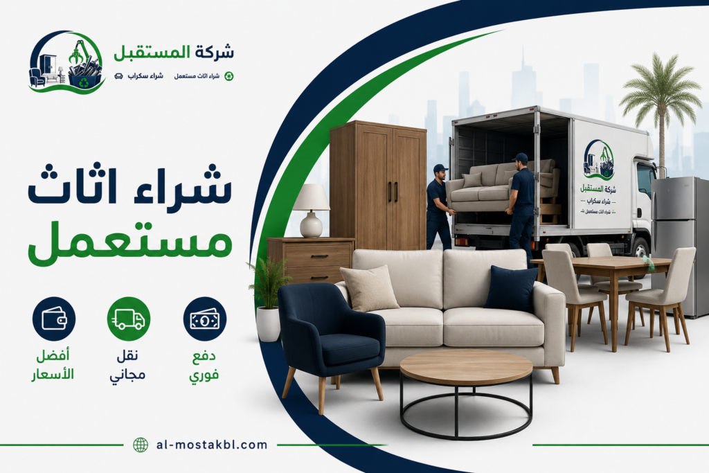 شراء اثاث مستعمل جدة