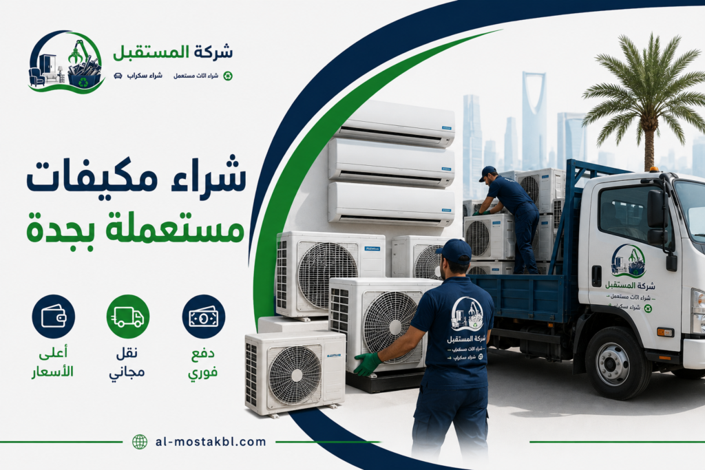 شراء اثاث مستعمل جدة