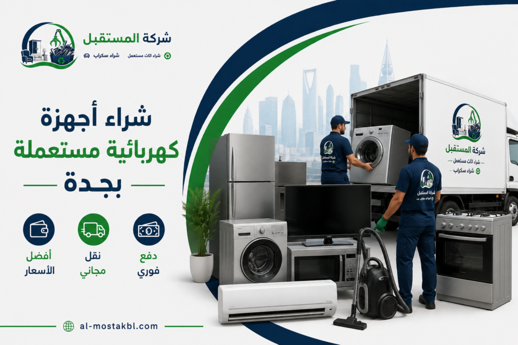 شراء اثاث مستعمل جدة
