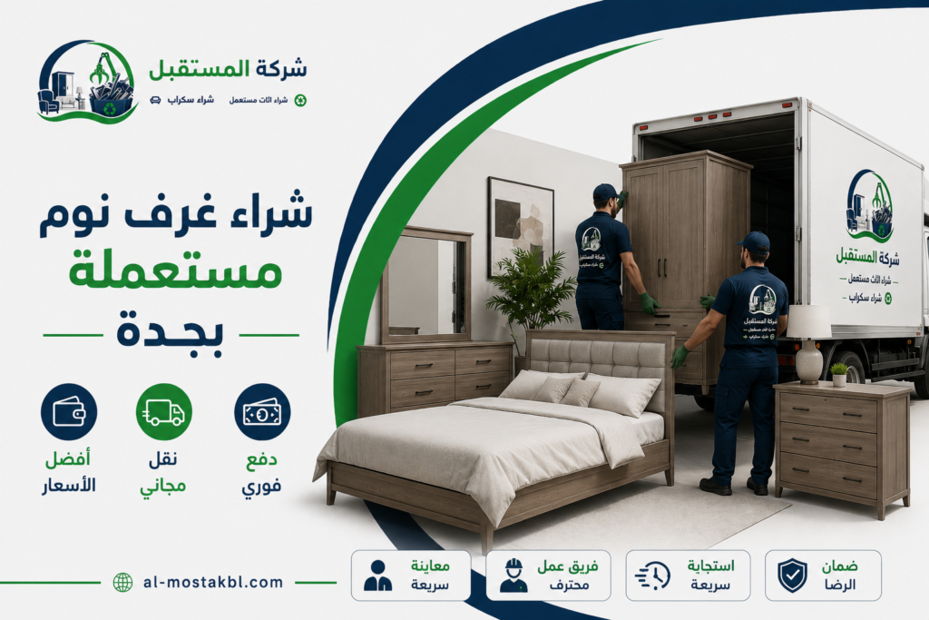 شراء اثاث مستعمل جدة