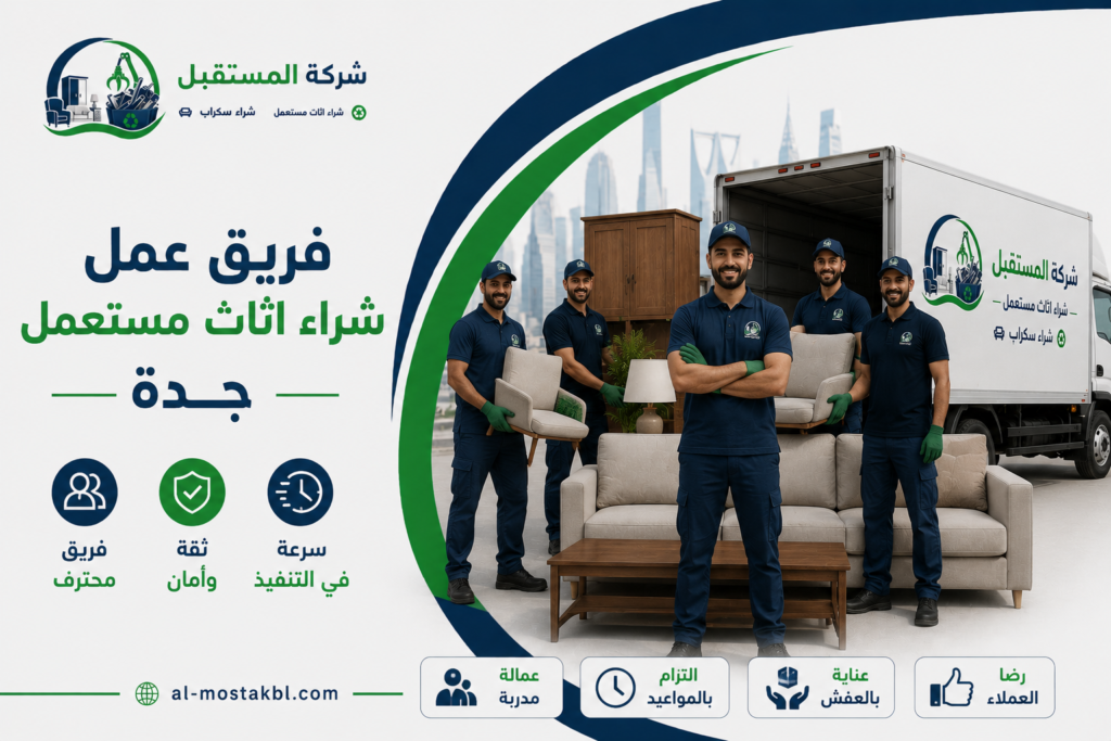 شراء اثاث مستعمل جدة