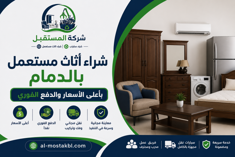 شراء الاثاث المستعمل بالدمام 