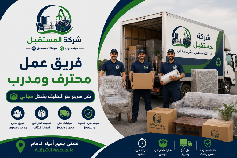 فريق عمل شراء الاثاث المستعمل بالدمام