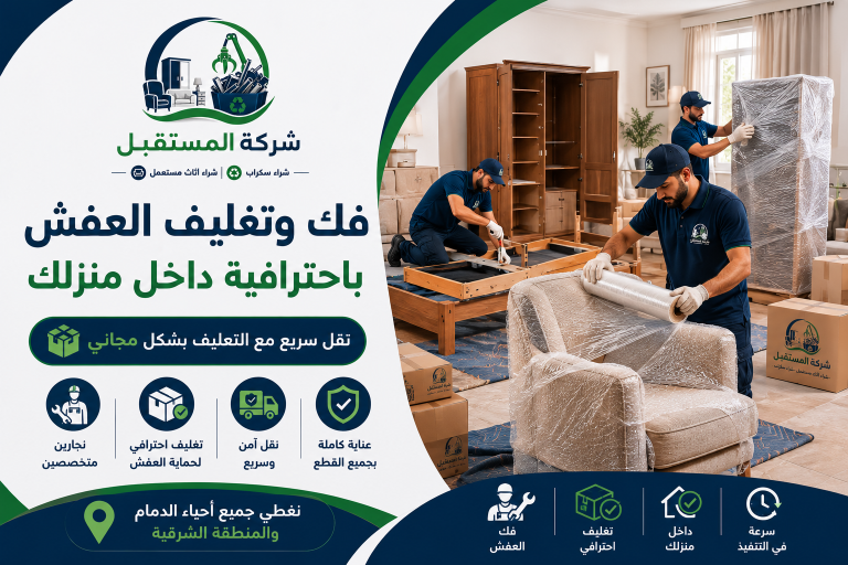 شراء الاثاث المستعمل بالدمام