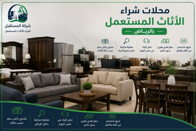 شراء الاثاث المستعمل بالرياض