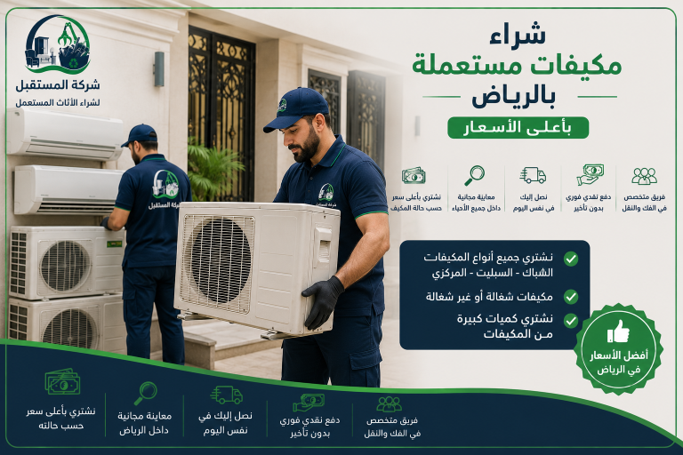 شراء مكيفات مستعملة بالرياض 