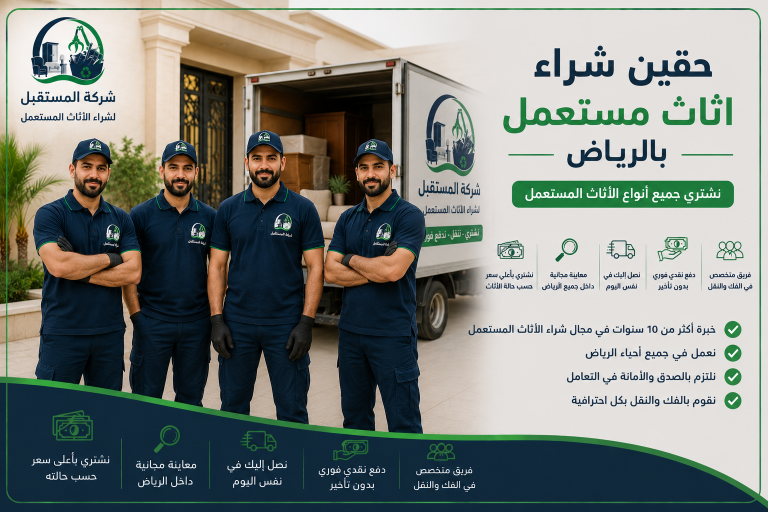فريق عمل شراء الاثاث المستعمل بالرياض