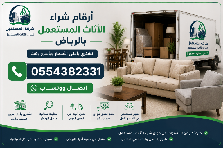 شراء الاثاث المستعمل بالرياض