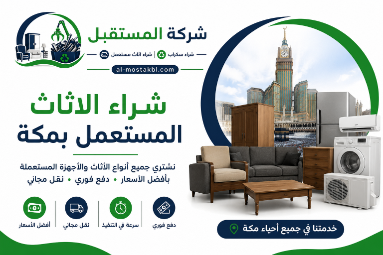 شراء الاثاث المستعمل بمكة