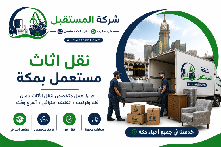 شراء الاثاث المستعمل بمكة
