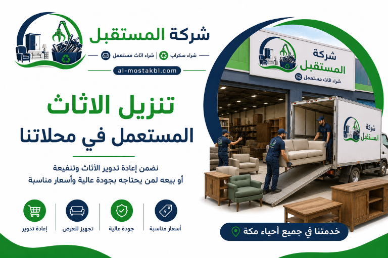 شراء الاثاث المستعمل بمكة