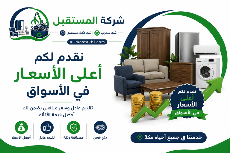 شراء الاثاث المستعمل بمكة