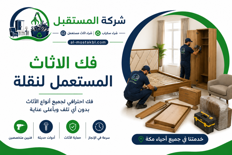 شراء الاثاث المستعمل بمكة