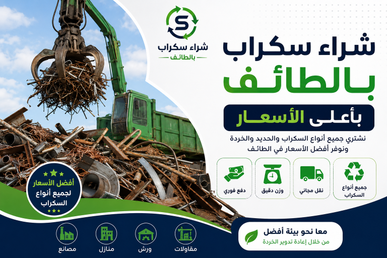 شراء سكراب بالطائف