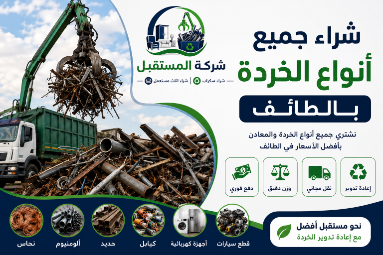 شراء سكراب بالطائف نشتري جميع انواع الخردة 