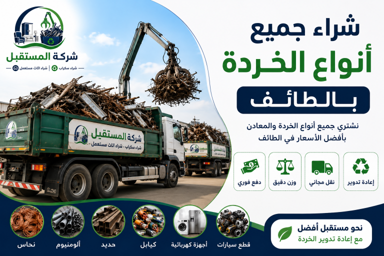 شراء سكراب بالطائف