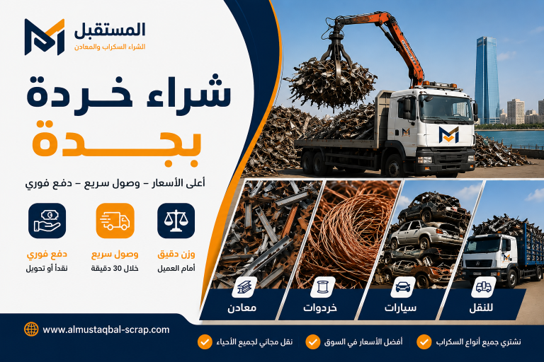 شراء سكراب جدة 