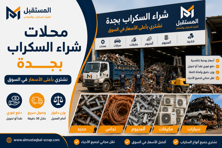 شراء سكراب جدة 