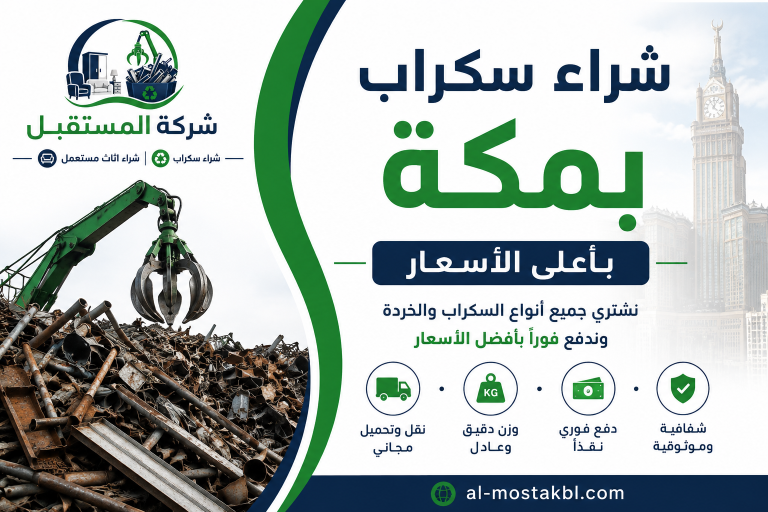 شراء سكراب بمكة