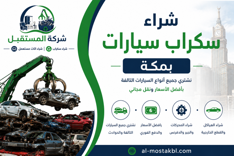 شراء سكراب بمكة