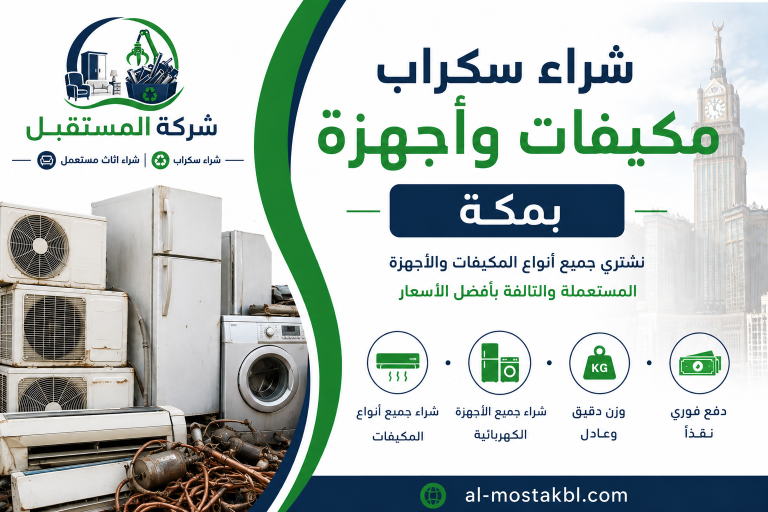 شراء سكراب بمكة
