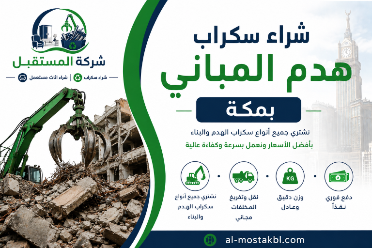 شراء سكراب بمكة