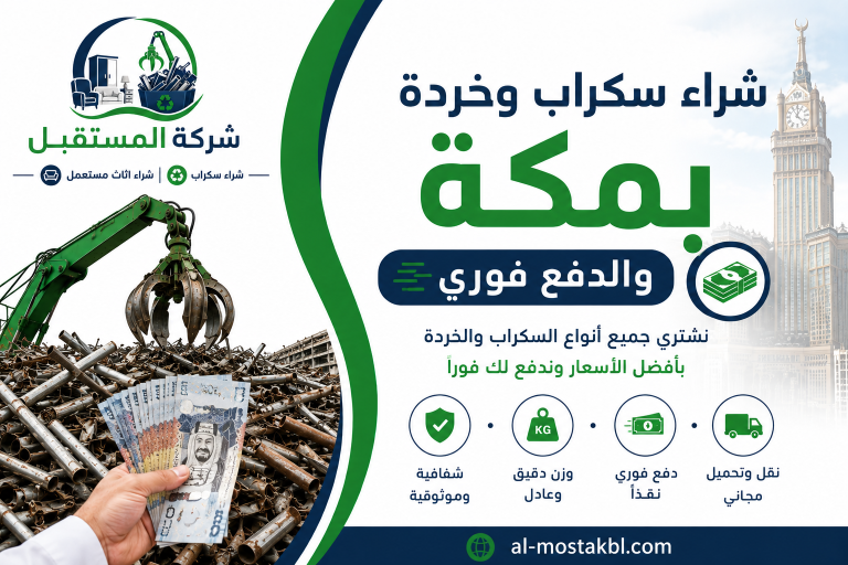 شراء سكراب بمكة