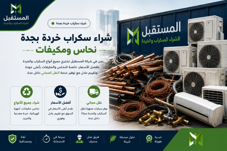 شراء سكراب خردة بجدة نحاس ومكيفات