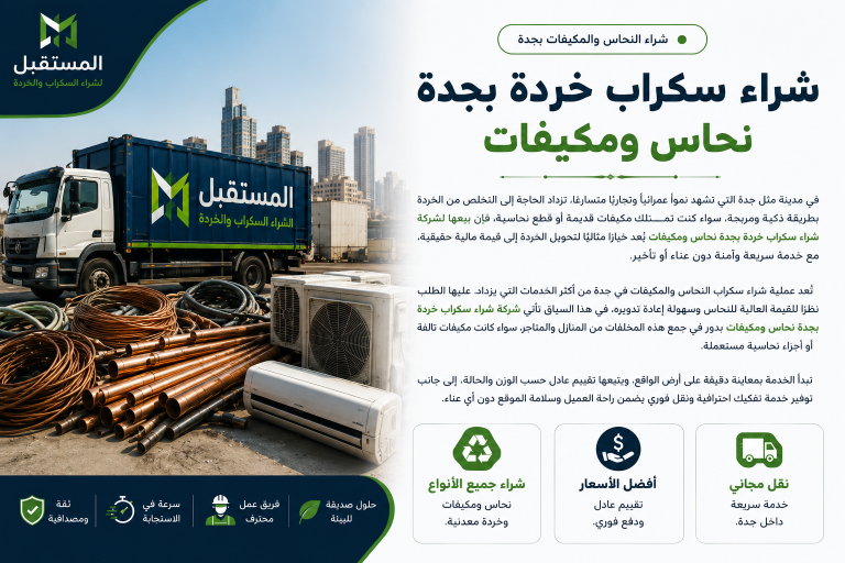 شراء سكراب خردة بجدة نحاس ومكيفات