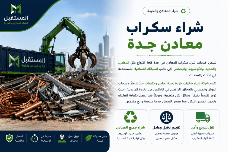 شراء سكراب معادن جدة 
