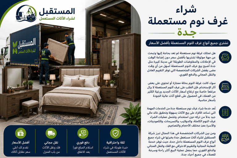 شراء غرف نوم مستعملة جدة