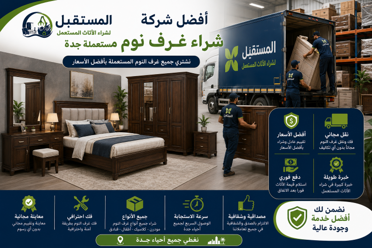 شراء غرف نوم مستعملة جدة