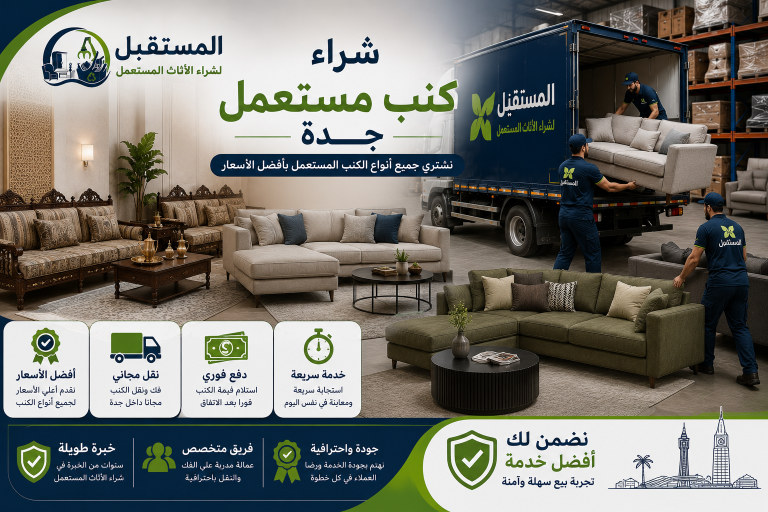 شراء كنب مستعمل جدة