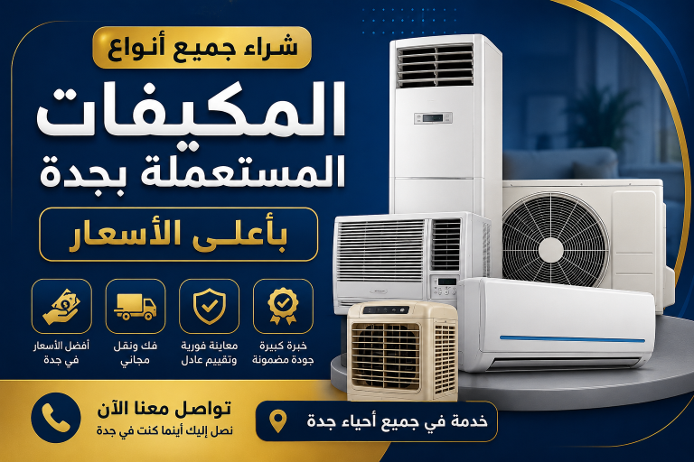 شراء مكيفات مستعملة بجدة