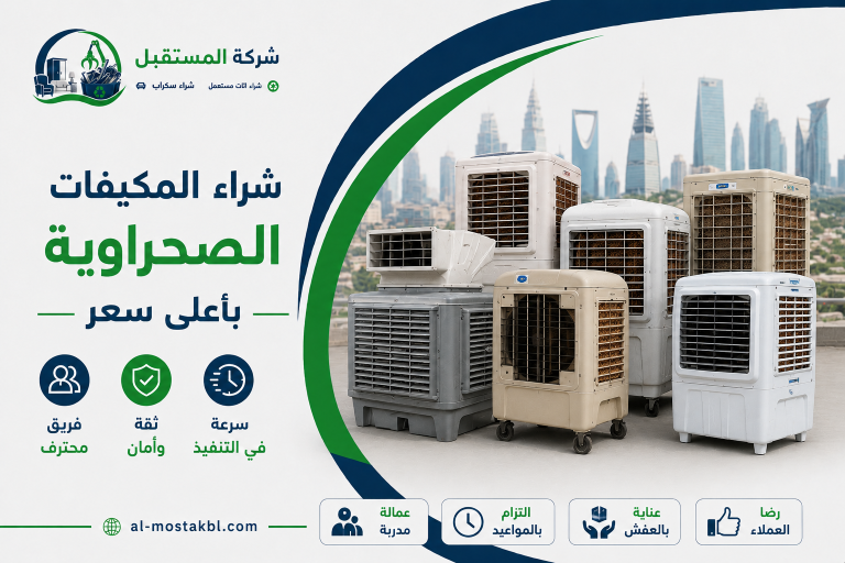 نشتري المكيفات الصحراوية المستعملة باعلي سعر 