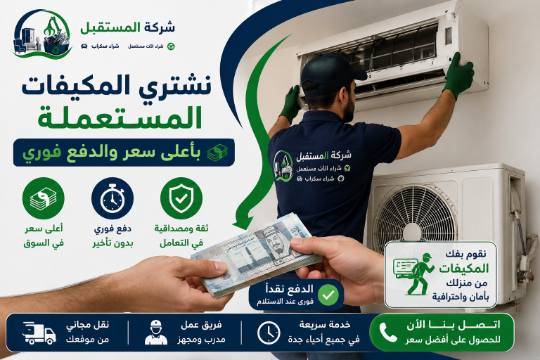 شراء مكيفات مستعملة بجدة 