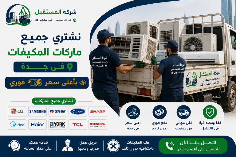 نشتري جميع ماركات المكيفات المستعملة بجدة 