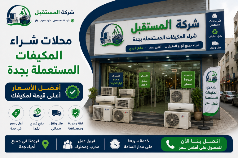 محلات شراء مكيفات مستعملة بجدة