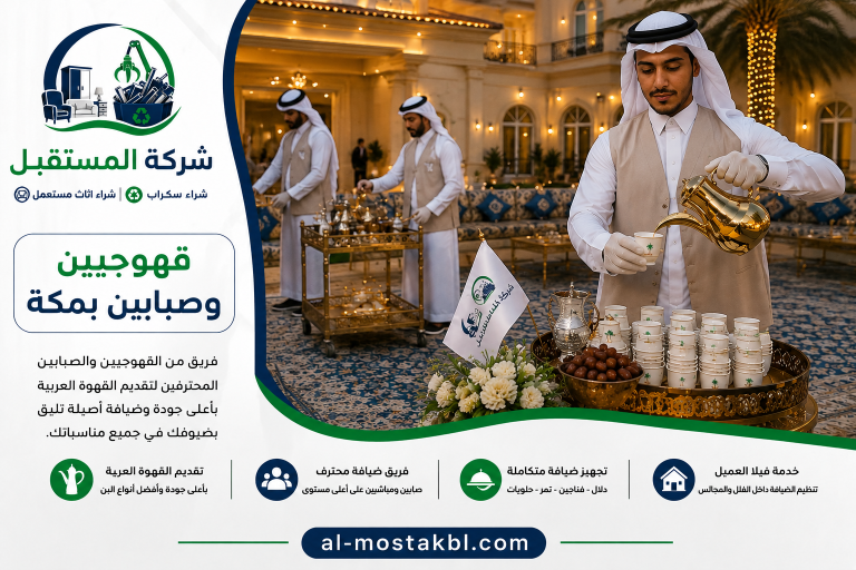 صبابين قهوة بمكة 