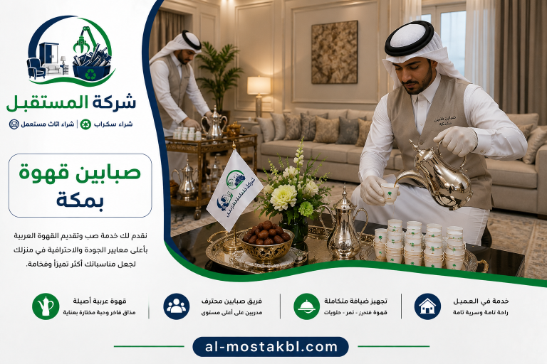 صبابين قهوة بمكة 