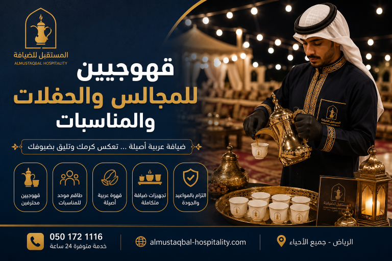 قهوجي بالرياض