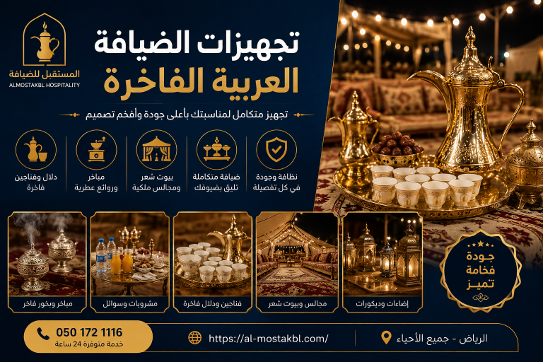 تجهيزات الضيافة العربية تجهيزات الضيافة العربية