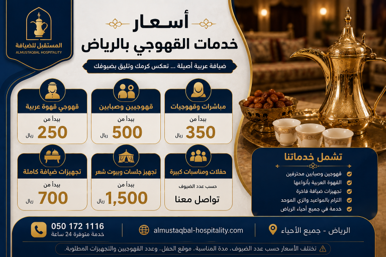 أسعار خدمات القهوجي بالرياض أسعار خدمات القهوجي بالرياض