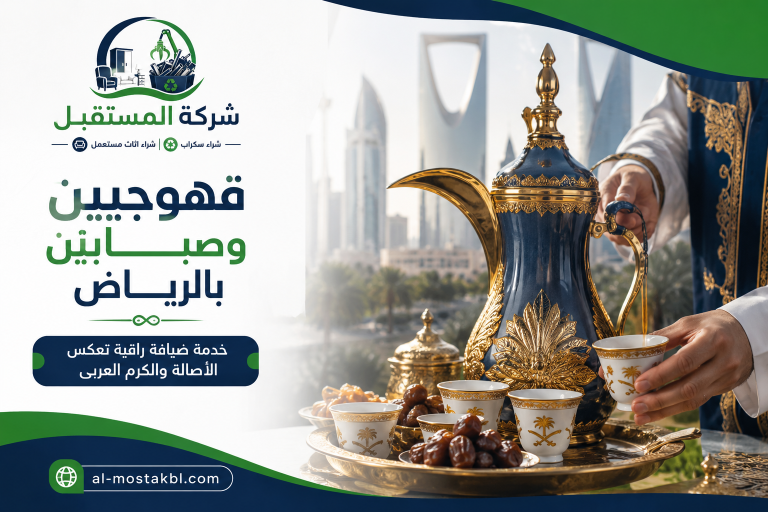 قهوجيين وصبابين بالرياض قهوجيين وصبابين بالرياض